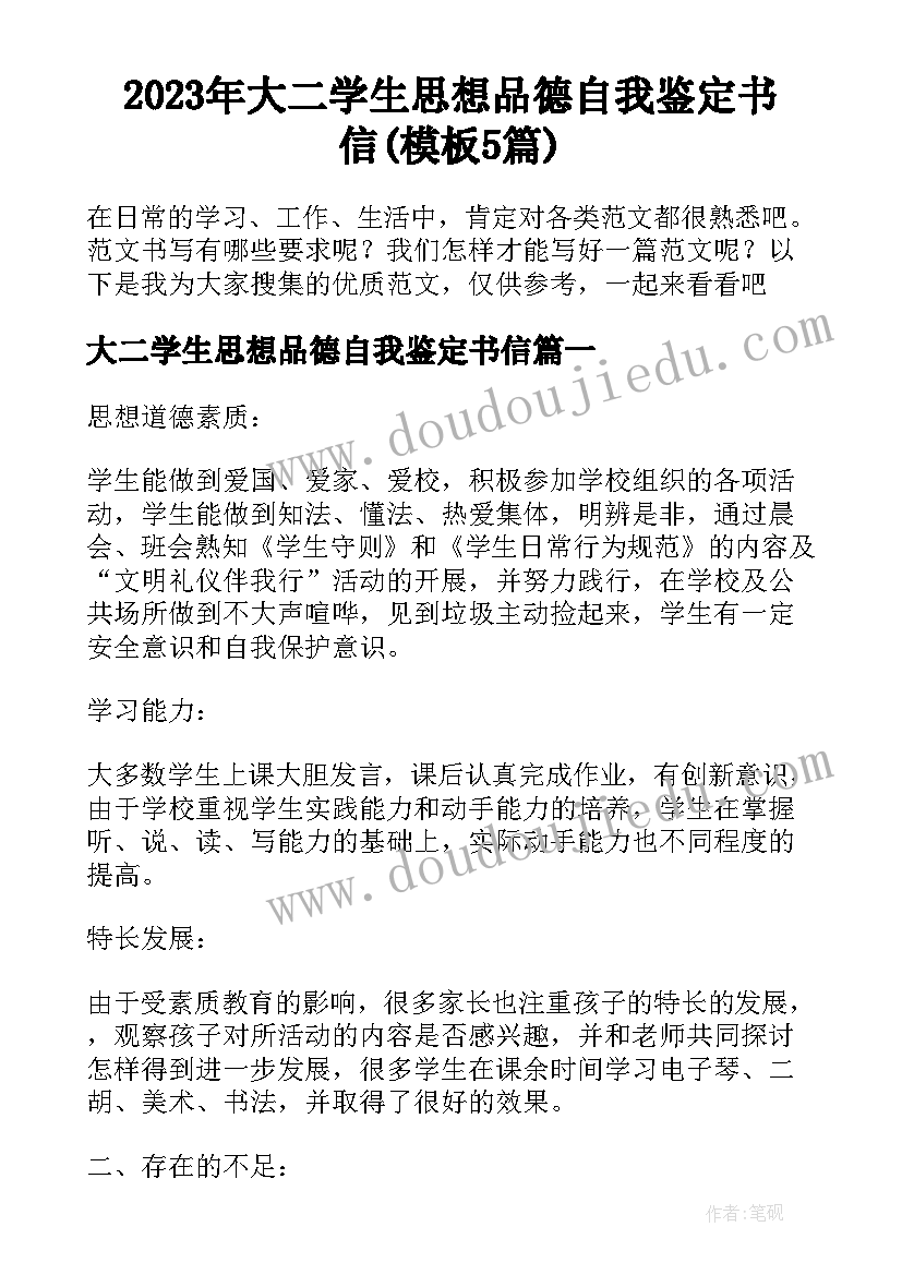 2023年大二学生思想品德自我鉴定书信(模板5篇)