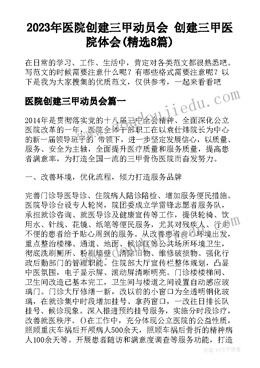 2023年医院创建三甲动员会 创建三甲医院体会(精选8篇)