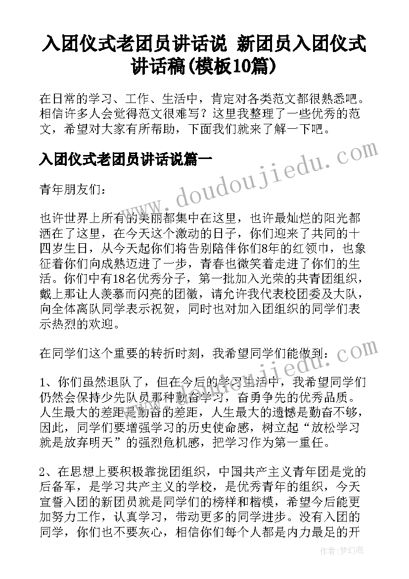 入团仪式老团员讲话说 新团员入团仪式讲话稿(模板10篇)