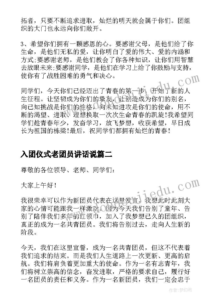 入团仪式老团员讲话说 新团员入团仪式讲话稿(模板10篇)