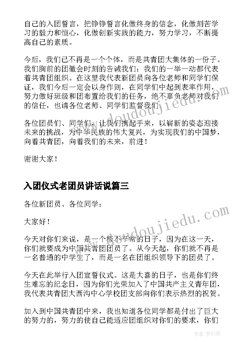 入团仪式老团员讲话说 新团员入团仪式讲话稿(模板10篇)