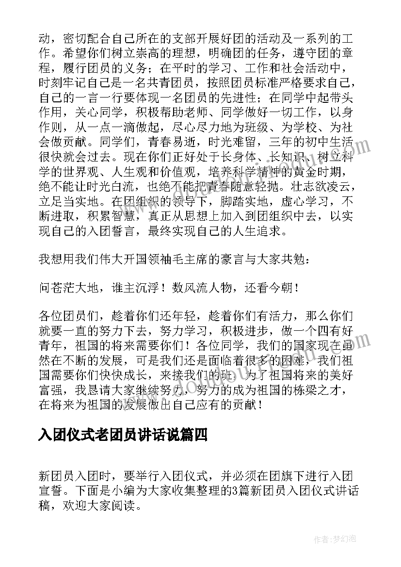 入团仪式老团员讲话说 新团员入团仪式讲话稿(模板10篇)