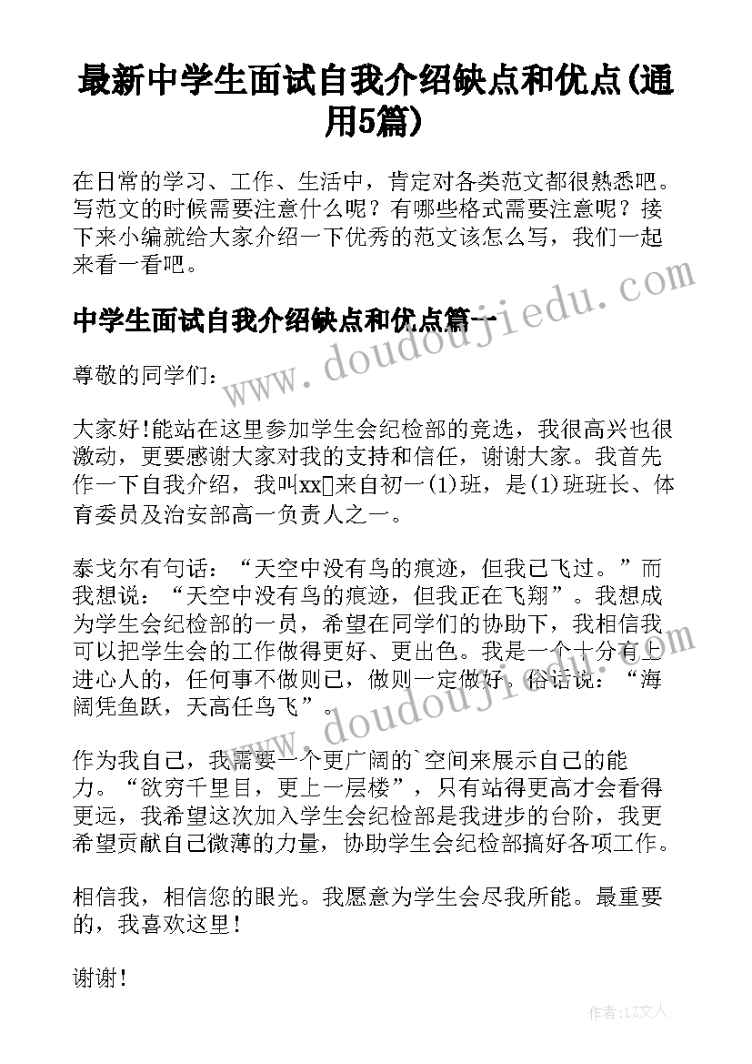 最新中学生面试自我介绍缺点和优点(通用5篇)