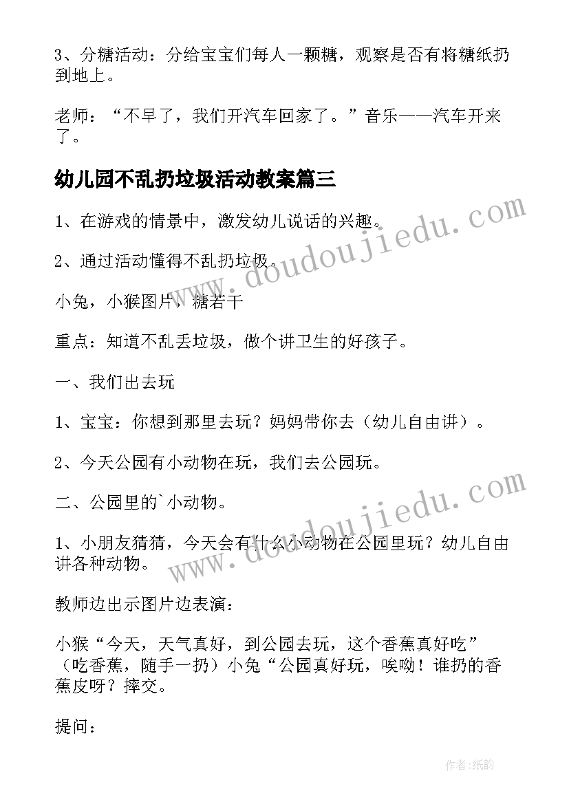 幼儿园不乱扔垃圾活动教案(大全5篇)