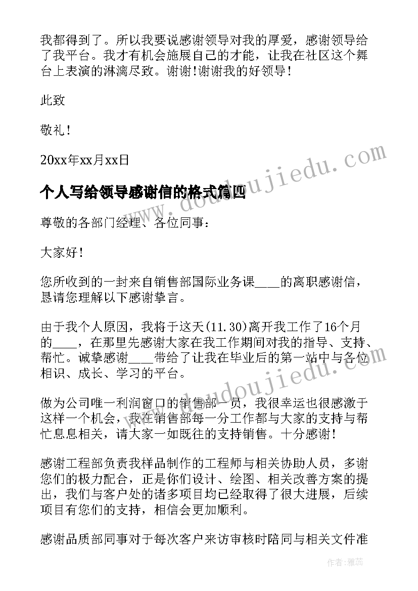 最新个人写给领导感谢信的格式 个人写给领导的感谢信(优秀5篇)