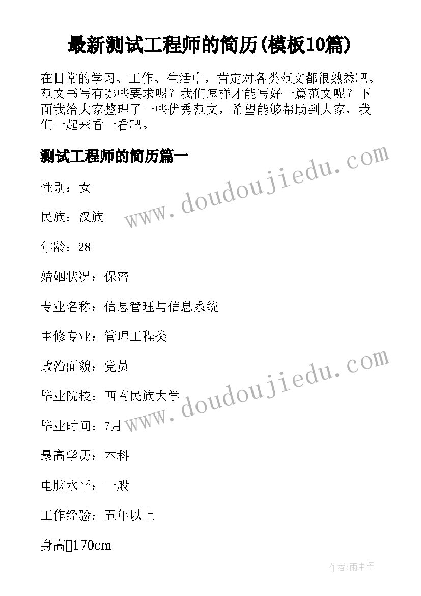 最新测试工程师的简历(模板10篇)