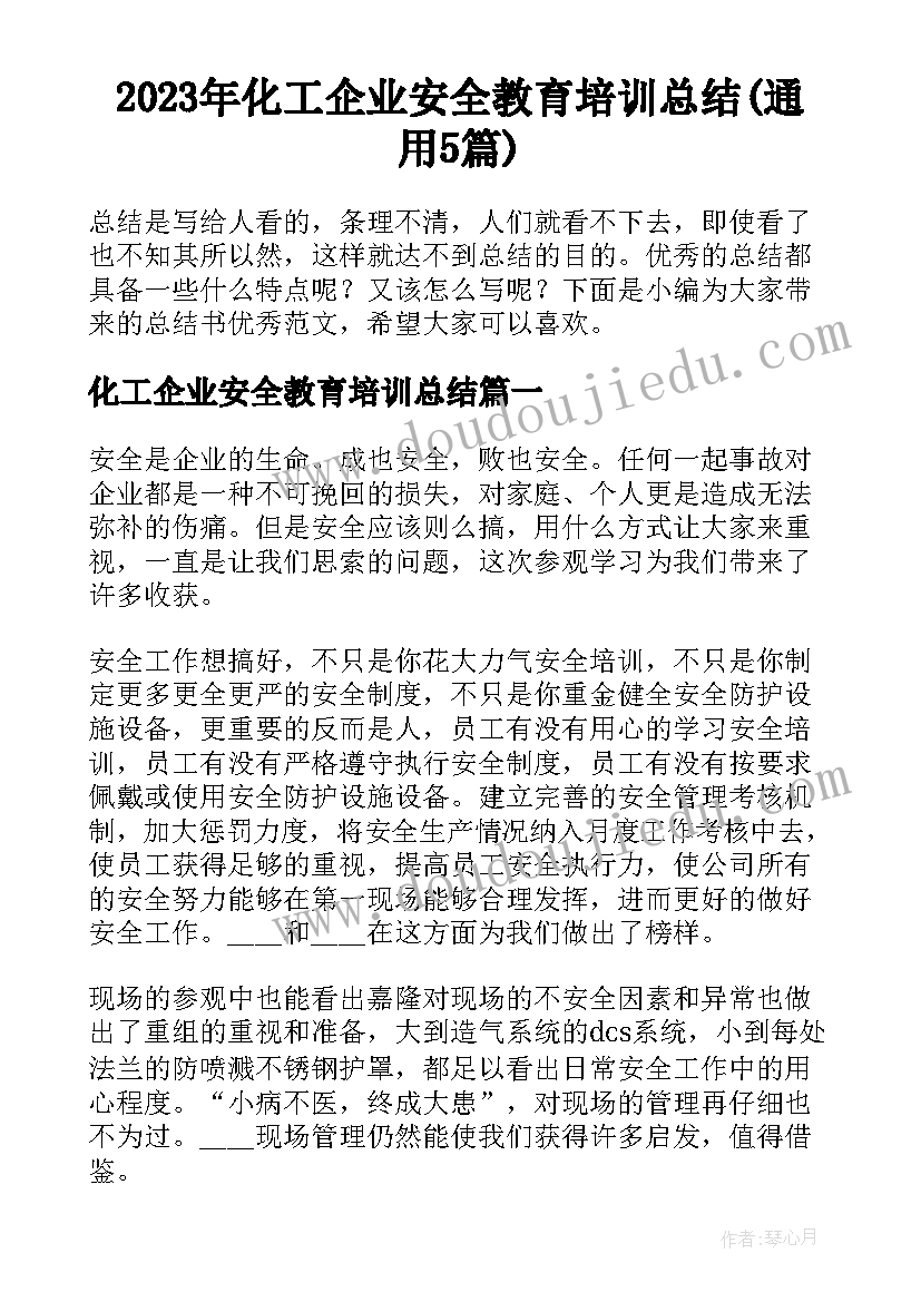 2023年化工企业安全教育培训总结(通用5篇)