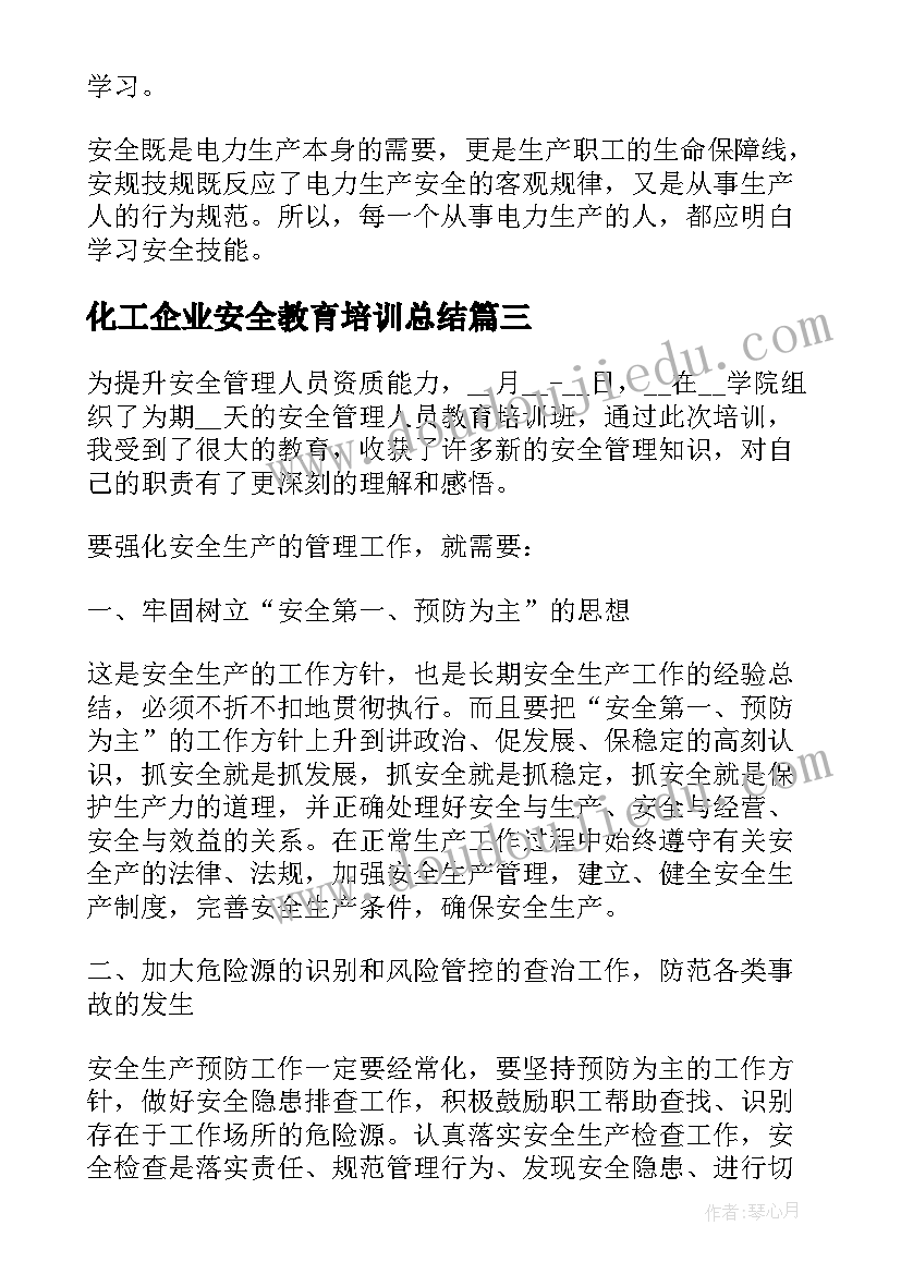 2023年化工企业安全教育培训总结(通用5篇)