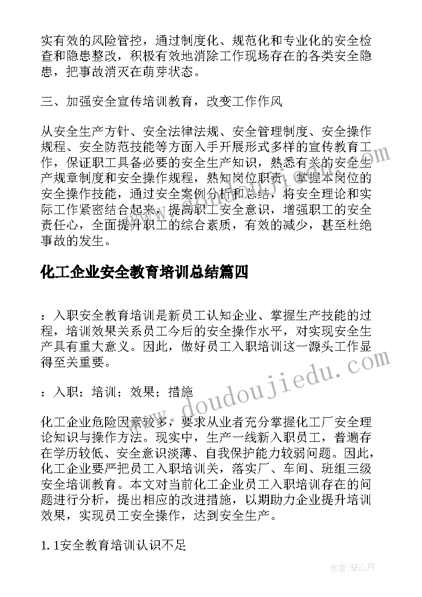 2023年化工企业安全教育培训总结(通用5篇)