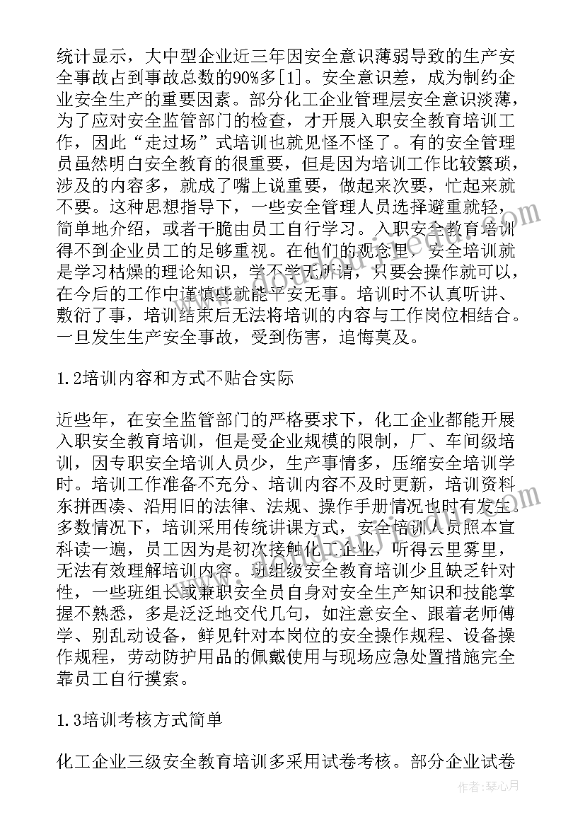 2023年化工企业安全教育培训总结(通用5篇)