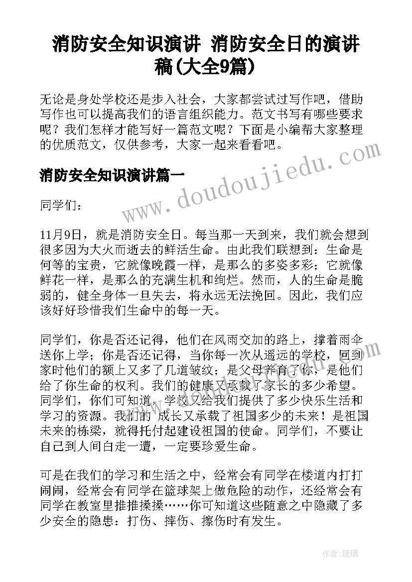 消防安全知识演讲 消防安全日的演讲稿(大全9篇)