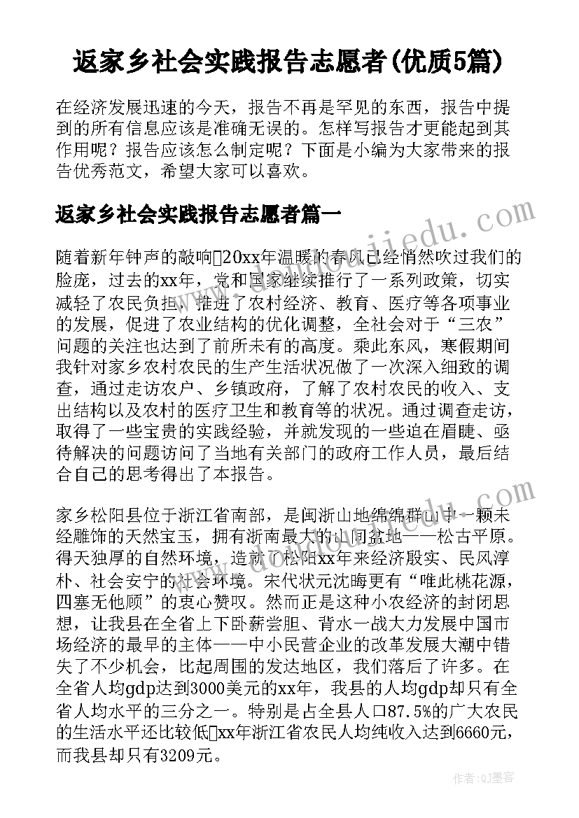 返家乡社会实践报告志愿者(优质5篇)