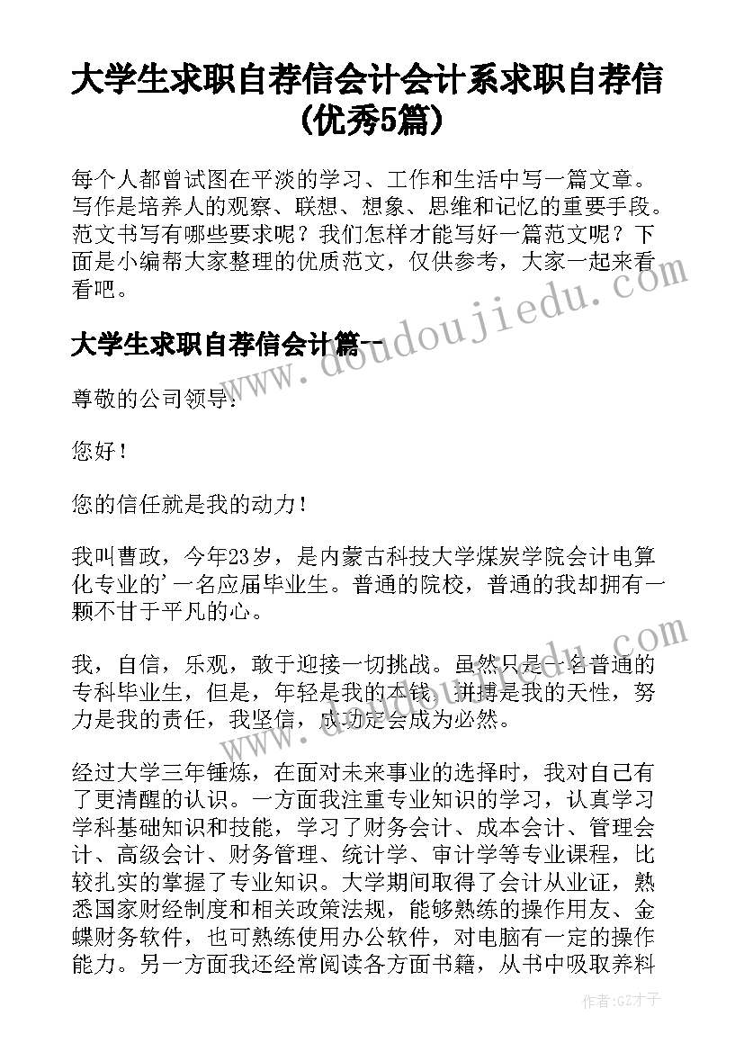 大学生求职自荐信会计 会计系求职自荐信(优秀5篇)