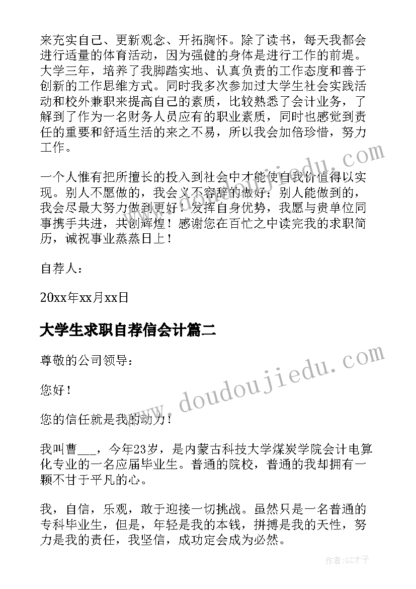 大学生求职自荐信会计 会计系求职自荐信(优秀5篇)