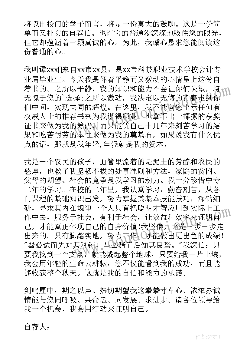 大学生求职自荐信会计 会计系求职自荐信(优秀5篇)