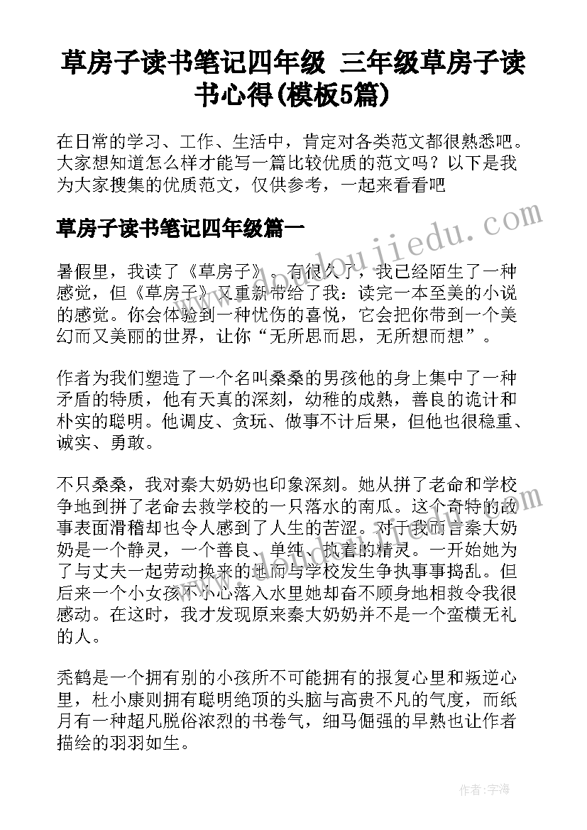 草房子读书笔记四年级 三年级草房子读书心得(模板5篇)