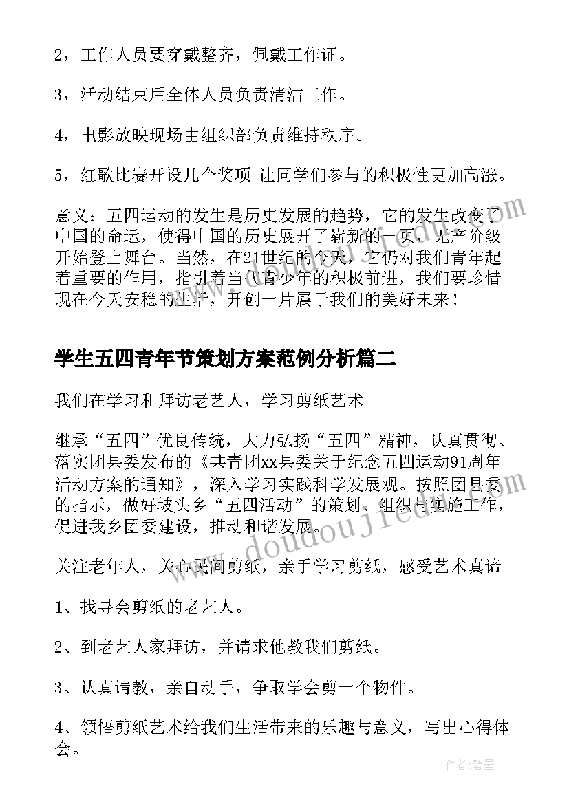 最新学生五四青年节策划方案范例分析(通用5篇)