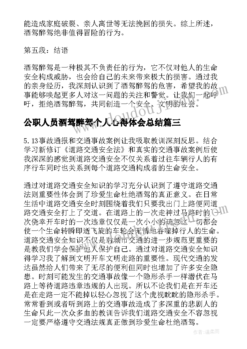 最新公职人员酒驾醉驾个人心得体会总结 春节酒驾醉驾个人心得体会(大全5篇)