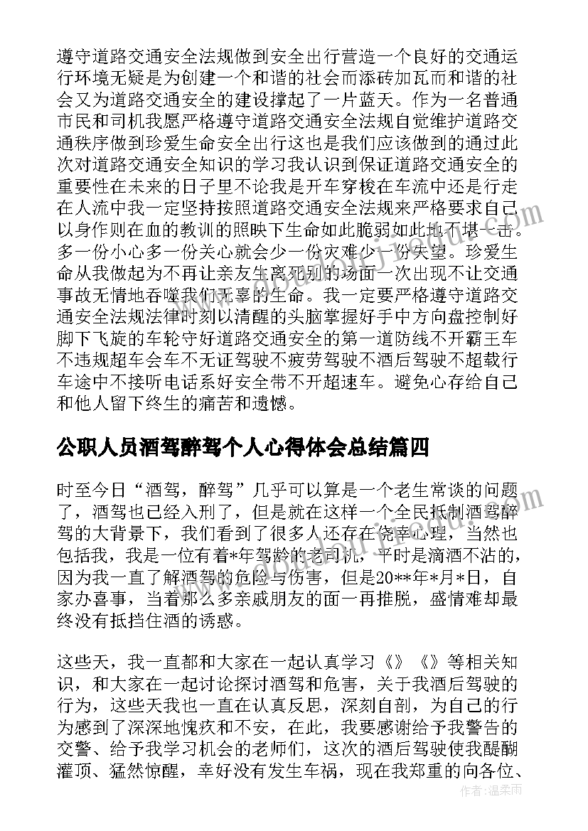 最新公职人员酒驾醉驾个人心得体会总结 春节酒驾醉驾个人心得体会(大全5篇)