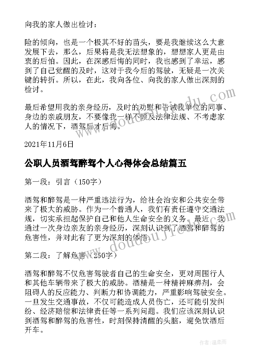 最新公职人员酒驾醉驾个人心得体会总结 春节酒驾醉驾个人心得体会(大全5篇)