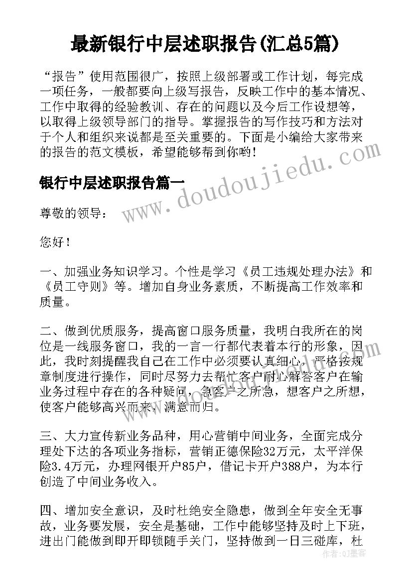 最新银行中层述职报告(汇总5篇)