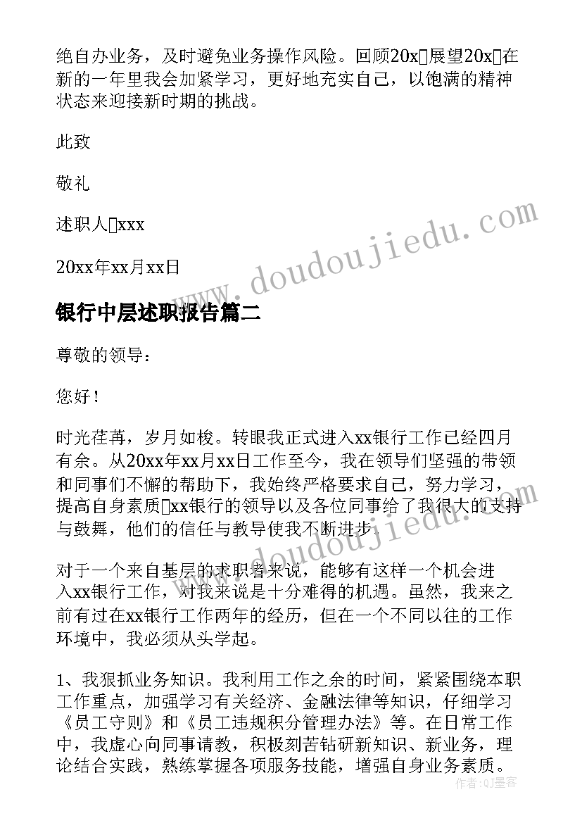 最新银行中层述职报告(汇总5篇)