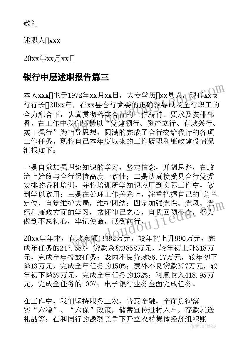 最新银行中层述职报告(汇总5篇)