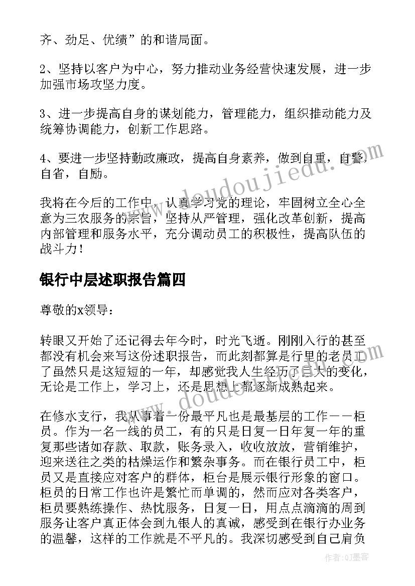 最新银行中层述职报告(汇总5篇)