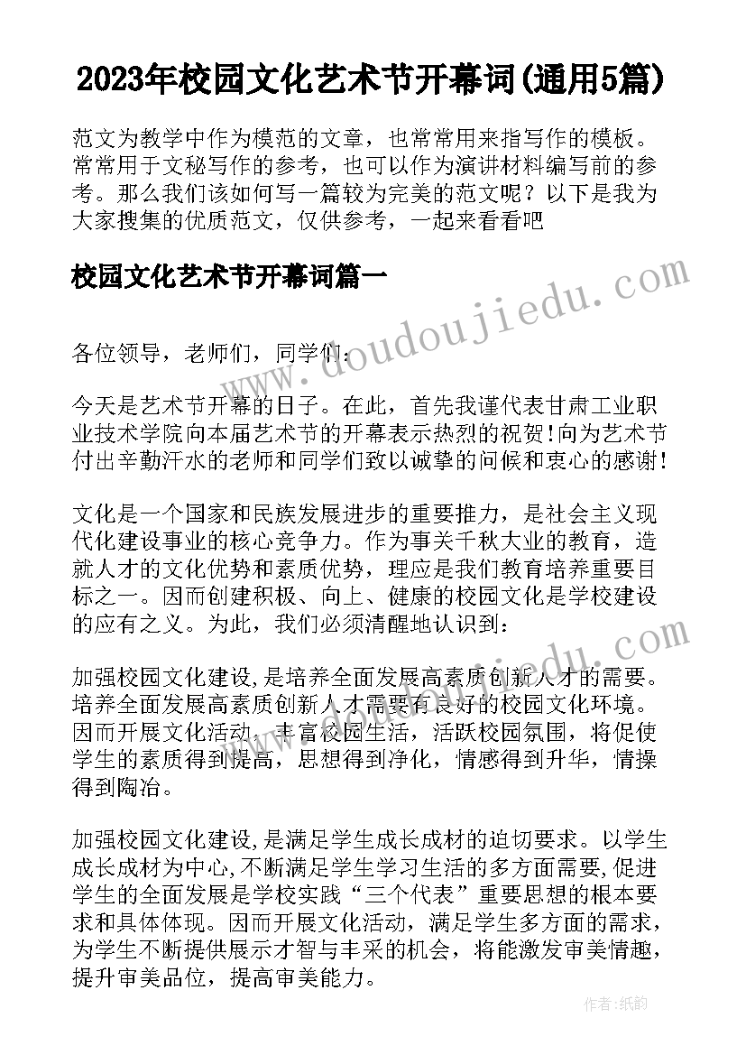 2023年校园文化艺术节开幕词(通用5篇)