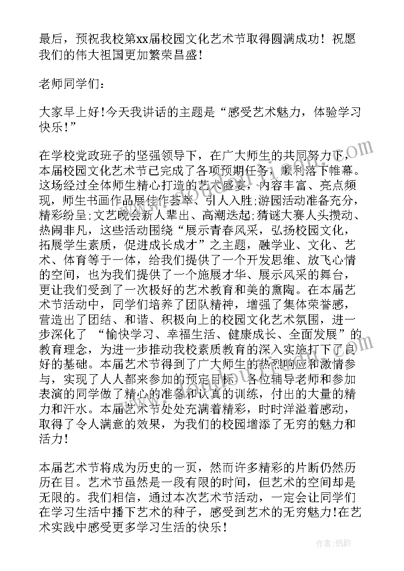 2023年校园文化艺术节开幕词(通用5篇)