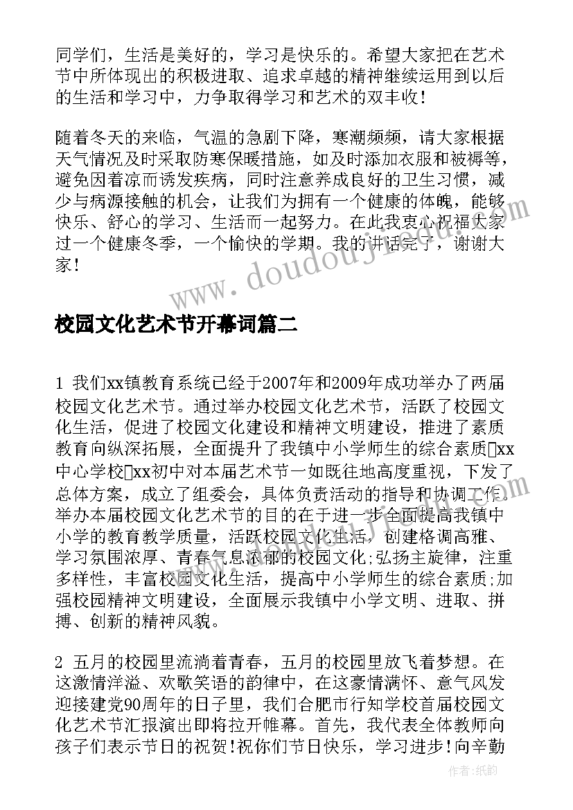 2023年校园文化艺术节开幕词(通用5篇)