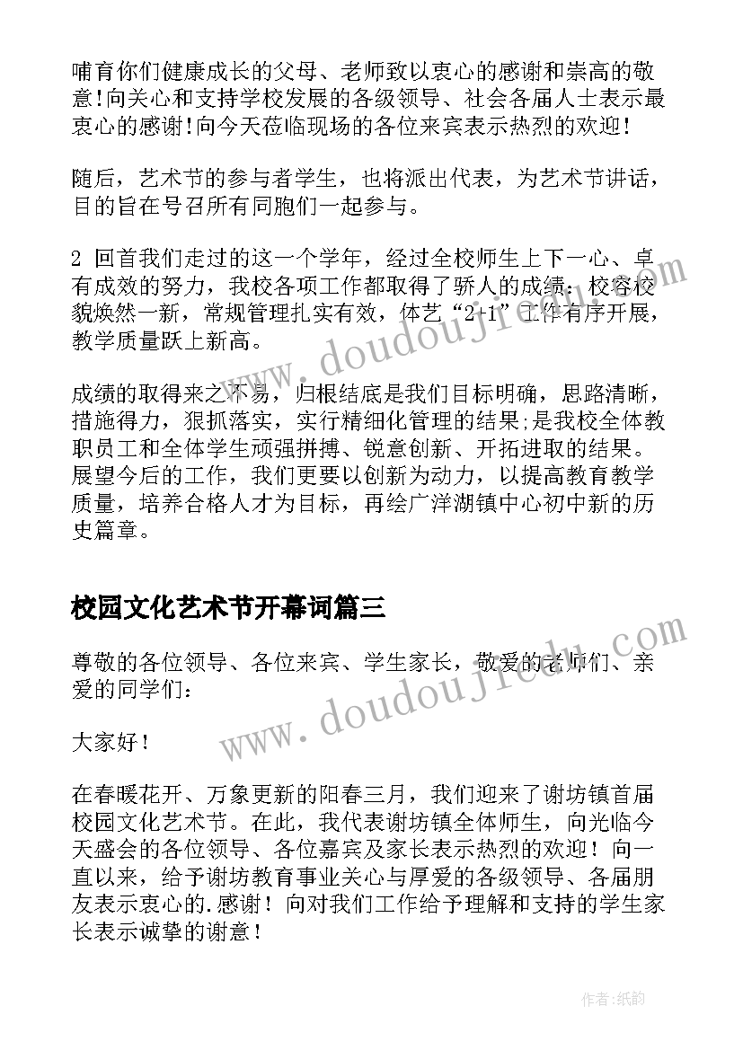 2023年校园文化艺术节开幕词(通用5篇)