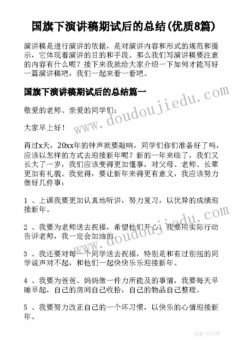 国旗下演讲稿期试后的总结(优质8篇)