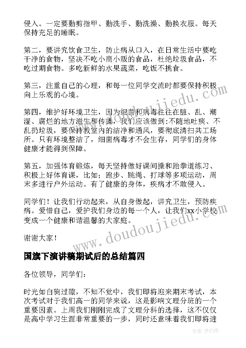 国旗下演讲稿期试后的总结(优质8篇)