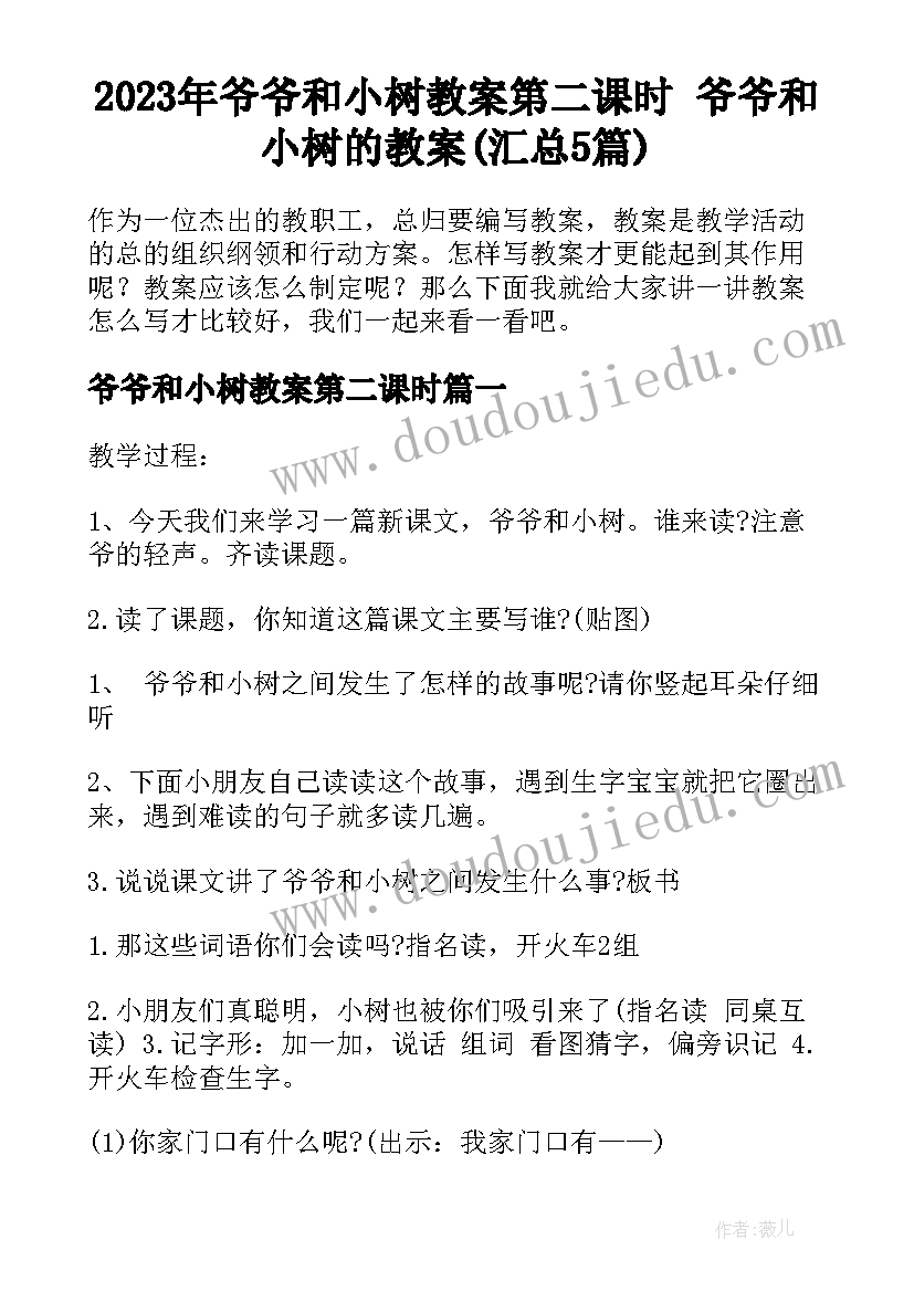 2023年爷爷和小树教案第二课时 爷爷和小树的教案(汇总5篇)