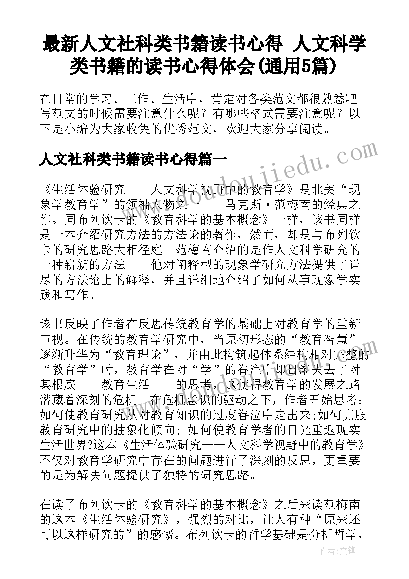 最新人文社科类书籍读书心得 人文科学类书籍的读书心得体会(通用5篇)