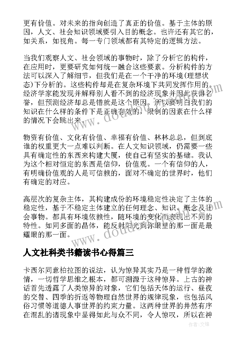 最新人文社科类书籍读书心得 人文科学类书籍的读书心得体会(通用5篇)