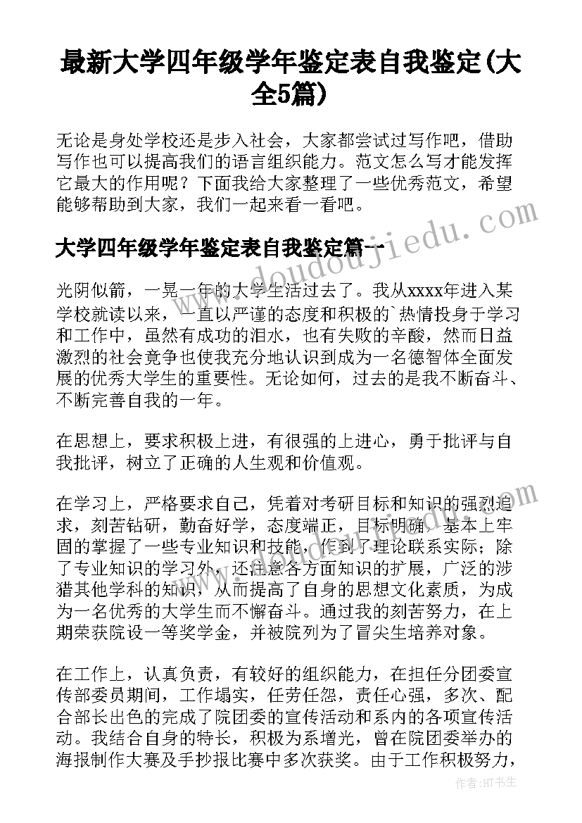 最新大学四年级学年鉴定表自我鉴定(大全5篇)