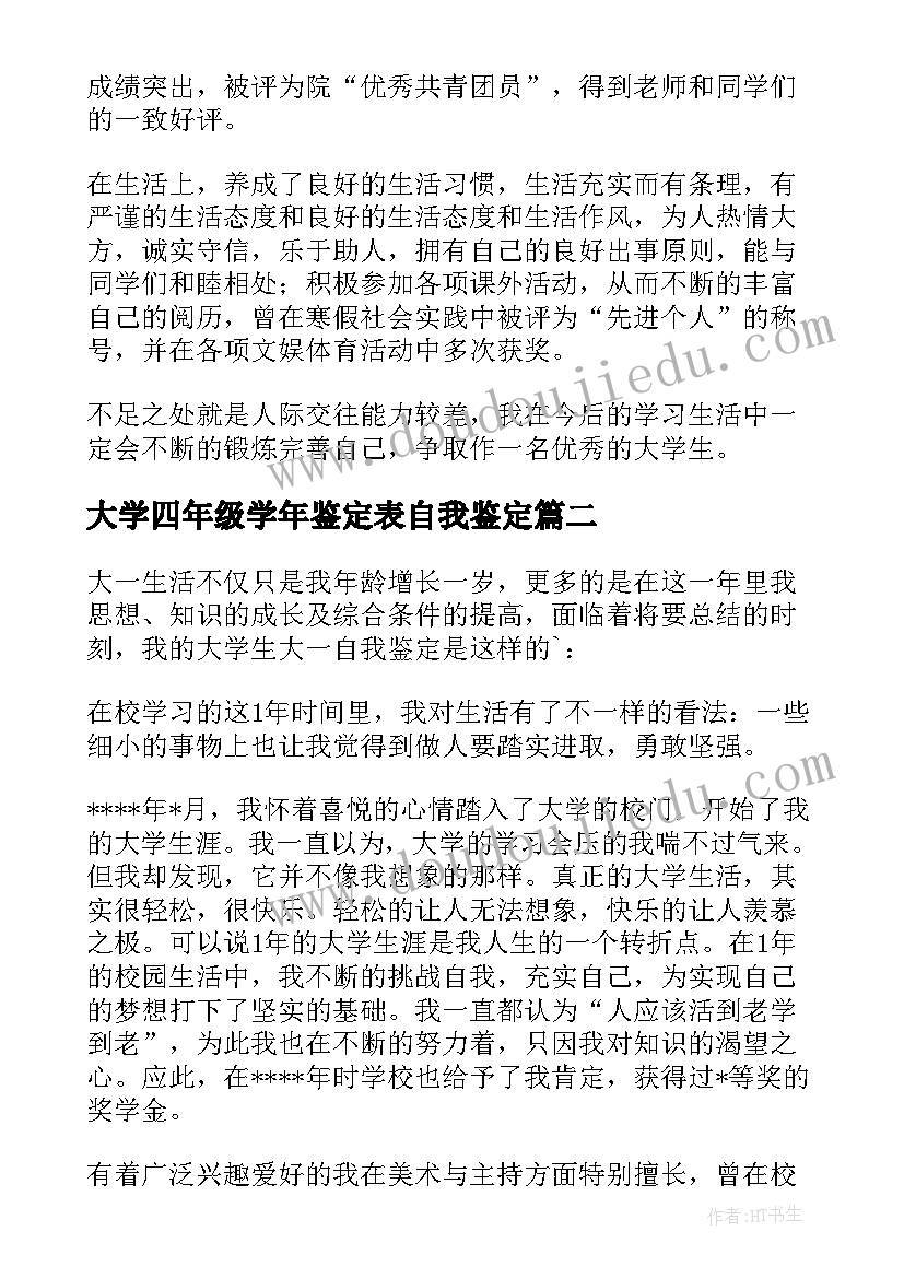 最新大学四年级学年鉴定表自我鉴定(大全5篇)