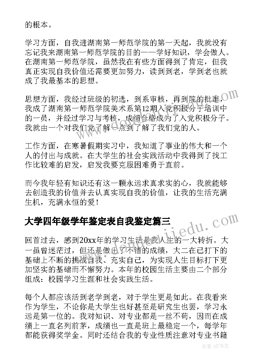 最新大学四年级学年鉴定表自我鉴定(大全5篇)