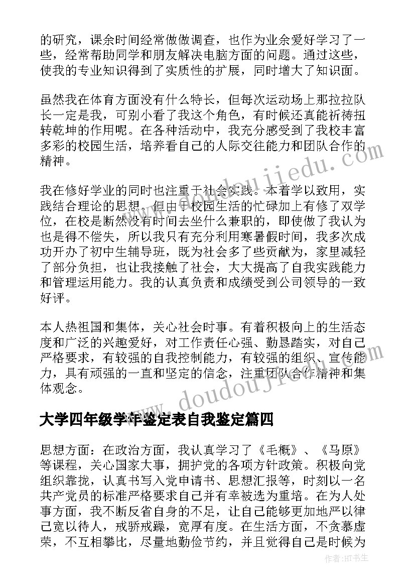 最新大学四年级学年鉴定表自我鉴定(大全5篇)