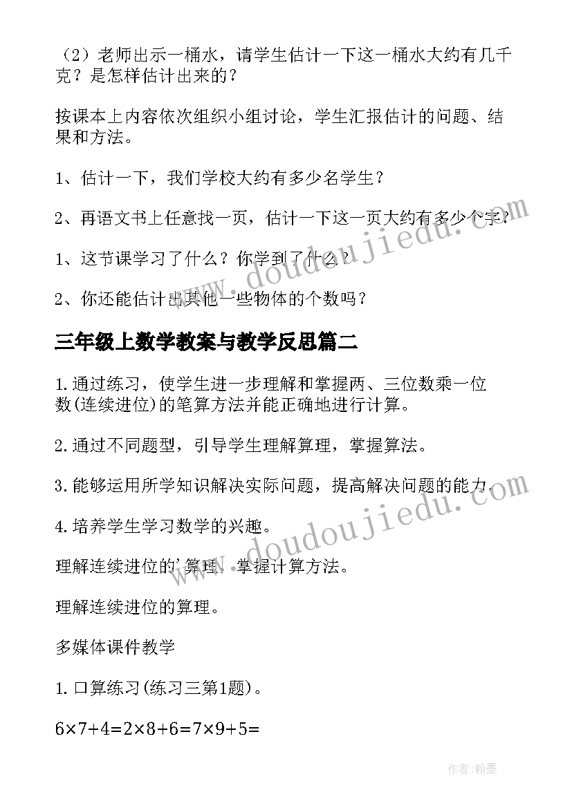 2023年三年级上数学教案与教学反思 三年级数学教案(优质6篇)