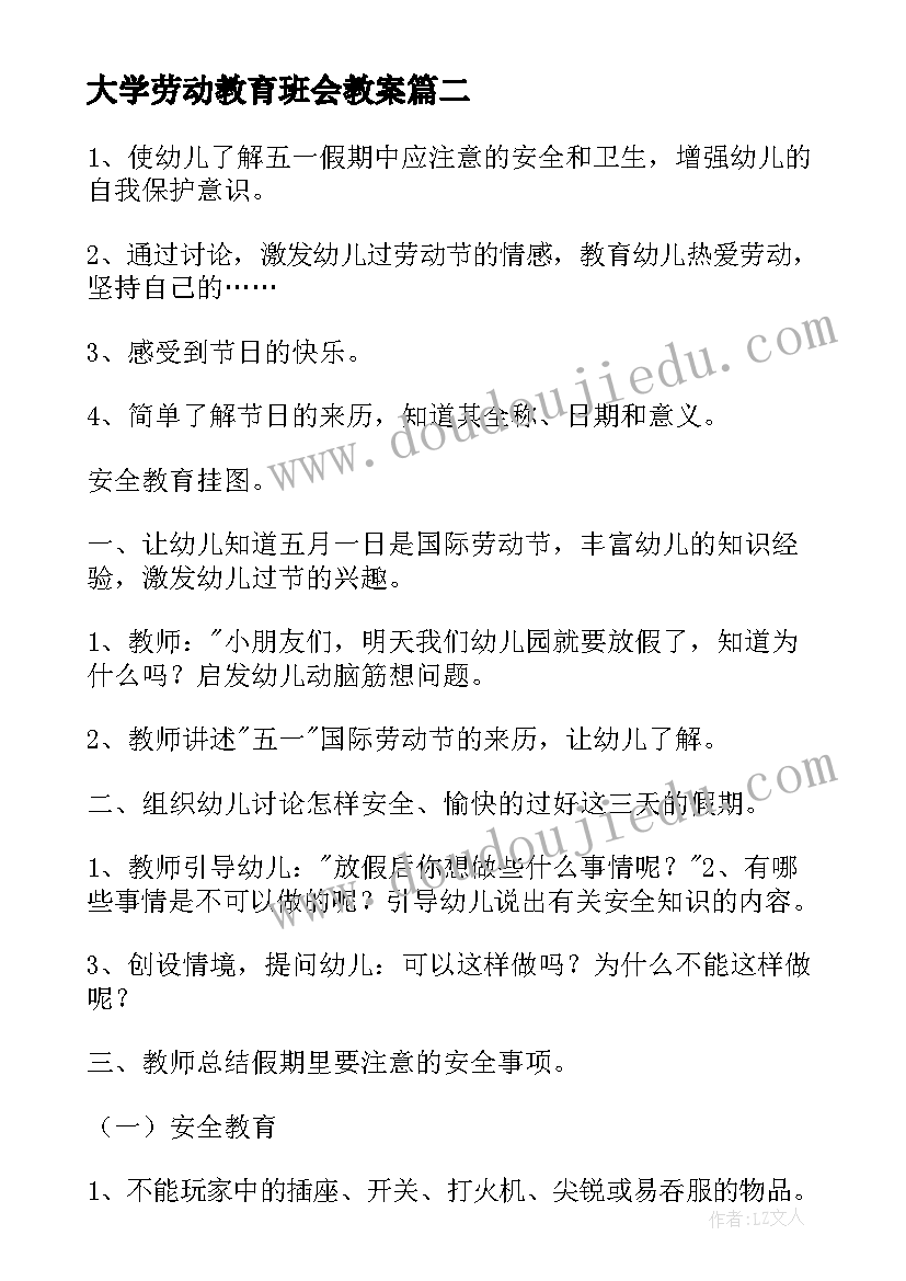 2023年大学劳动教育班会教案(精选5篇)