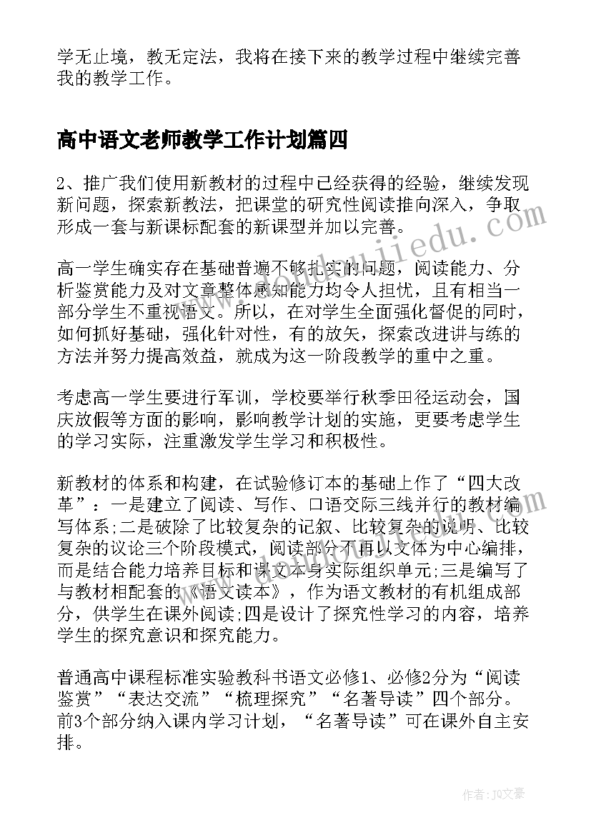 最新高中语文老师教学工作计划(模板8篇)