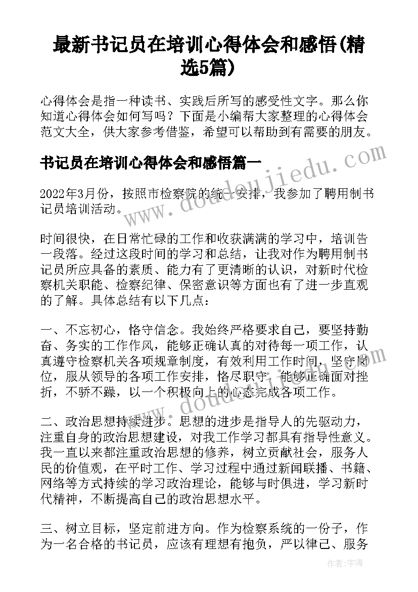 最新书记员在培训心得体会和感悟(精选5篇)