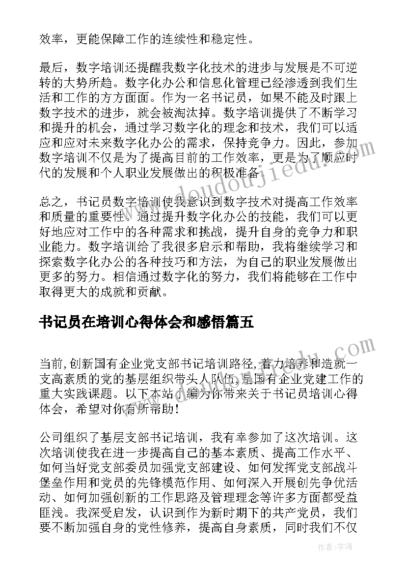 最新书记员在培训心得体会和感悟(精选5篇)