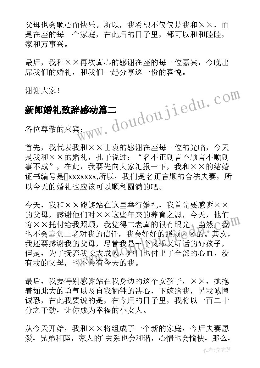 最新新郎婚礼致辞感动(大全7篇)