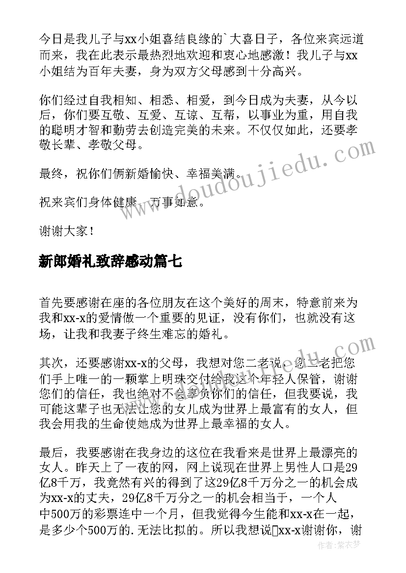 最新新郎婚礼致辞感动(大全7篇)