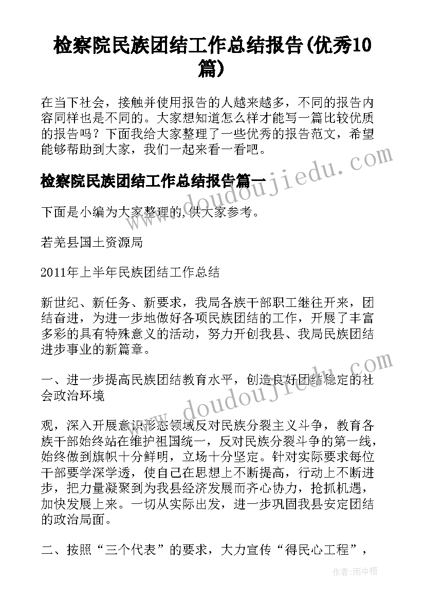 检察院民族团结工作总结报告(优秀10篇)