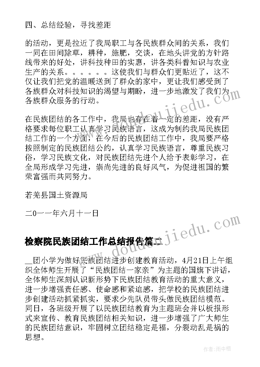 检察院民族团结工作总结报告(优秀10篇)